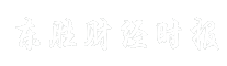 东胜财经时报